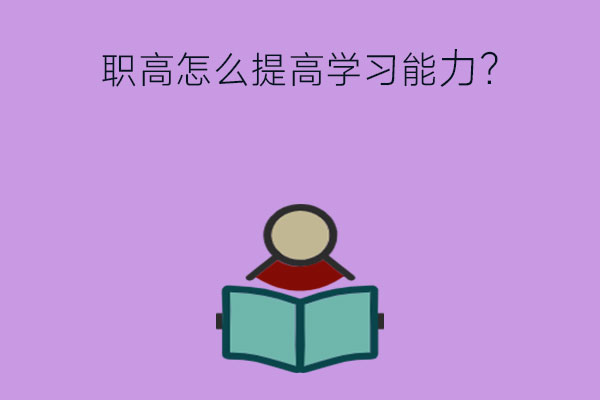 在职高怎么才能提高学习能力？