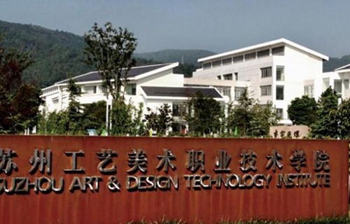 苏州工艺美术职业技术学院如何 办学靠谱吗