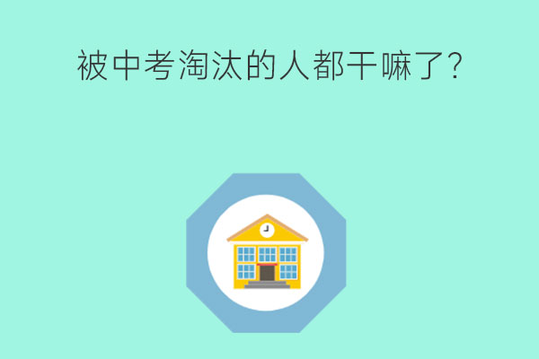 被中考淘汰的人都干嘛了？还有升学的可能吗？