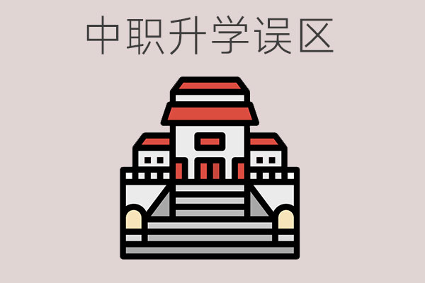 2023年中考生的中职升学误区有哪些？该如何选择中职学校？