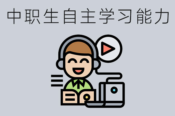 中职生如何培养自主学习能力？怎样开展？