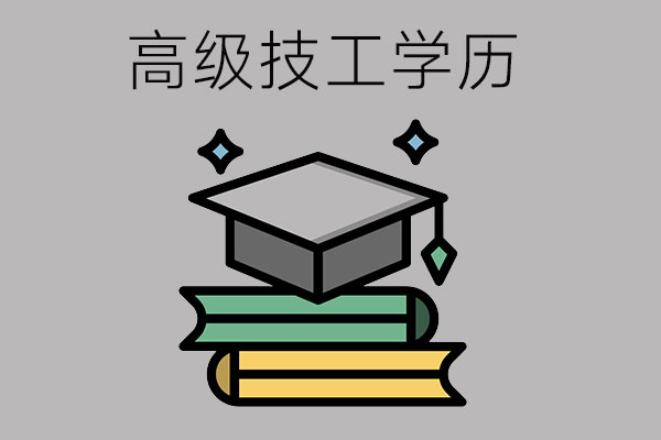 高级技工学校毕业是什么学历？和中专有什么区别？