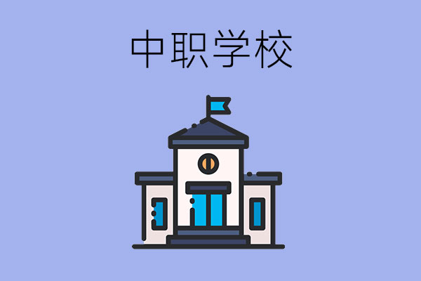 选择中职学校要注意哪几个方面？有什么技巧吗？