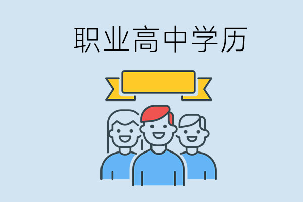 职业高中学历在国内能得到认可吗？发展前景好不好？