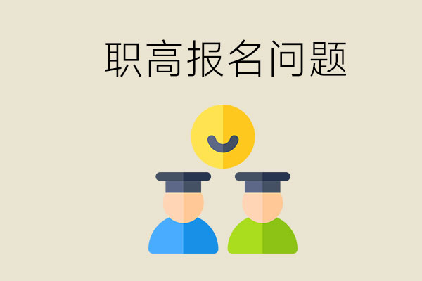 宁乡学籍可以到长沙读职高吗？职高报名前要准备什么？