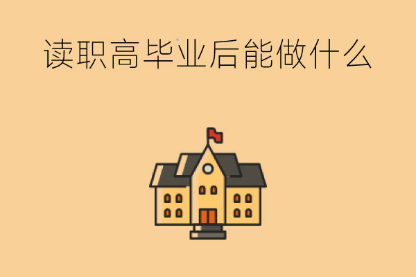 读完三年职高毕业后能干嘛?