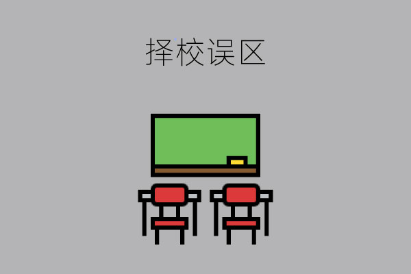 初三毕业生选职校时存在哪些误区？99%的学生都不清楚!
