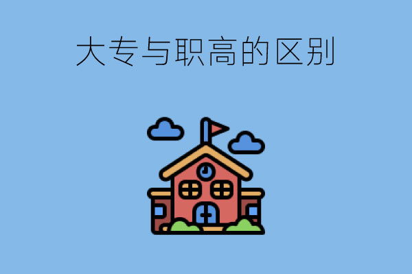 揭秘大专与职高的区别!看完这3点你就清楚了!