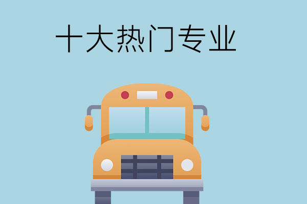 2022年长沙中职学校十大热门专业是哪些？