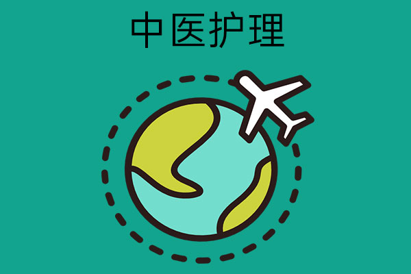 学中医护理怎么样？前景如何