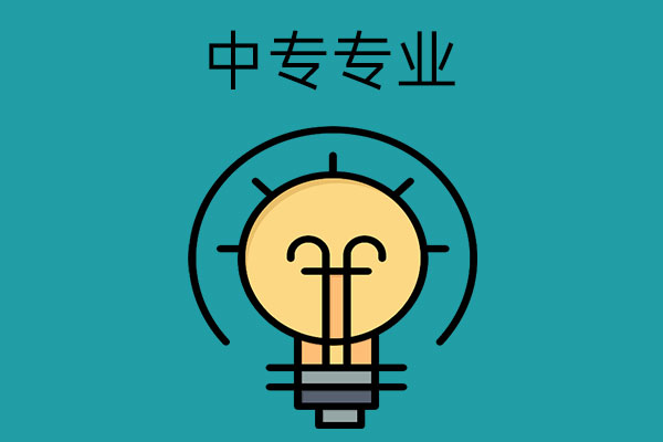 中考后男生想读中专，这几个专业值得推荐