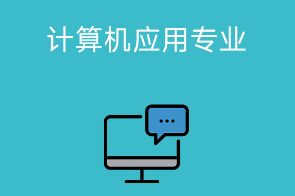 在中专读计算机应用专业怎么样？主要学什么？