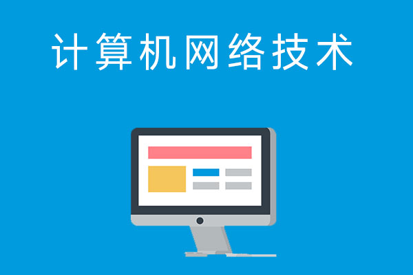 在中专读计算机网络技术专业怎么样？主要学什么内容？