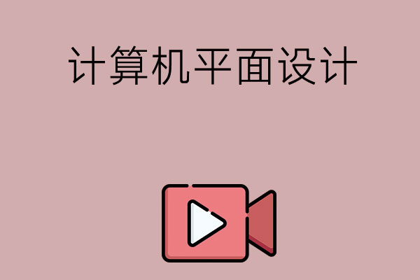 中专计算机平面设计专业主要学什么？