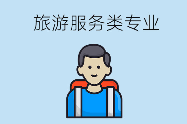 中专旅游服务类专业有哪些？哪些专业就业率比较高？