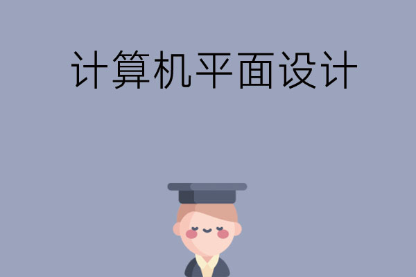 计算机平面设计学什么？就业方向如何?