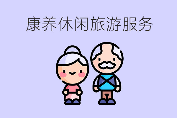康养休闲旅游服务专业学些什么内容？有发展前途吗？