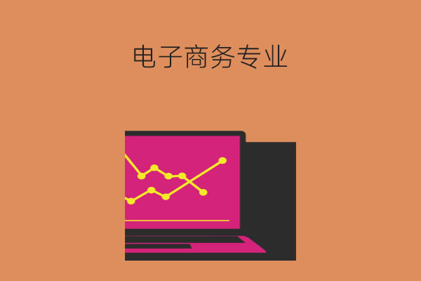 电子商务专业出来能干嘛？值得报考吗？