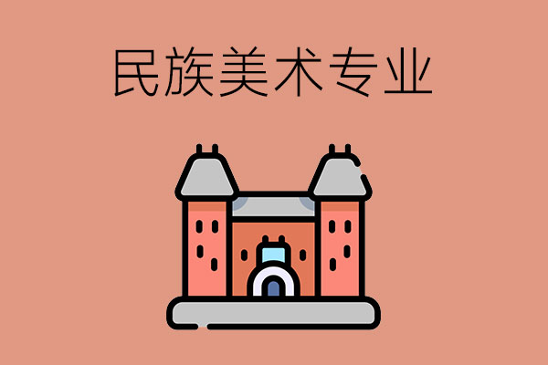 民族美术专业需要学什么课程？毕业后可以从事什么职业？