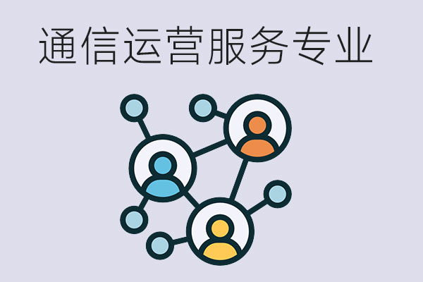 通信运营服务专业有哪些课程？主要的就业岗位有哪些？