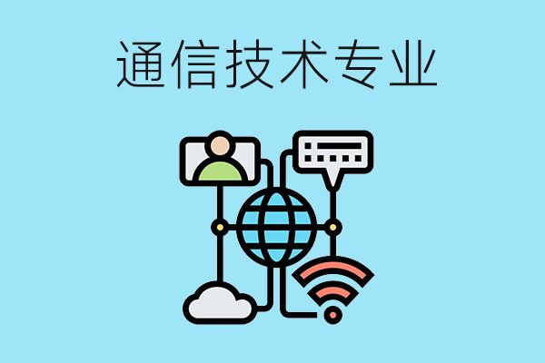 通信技术专业主要学习哪些课程？需要具有哪些能力要求？
