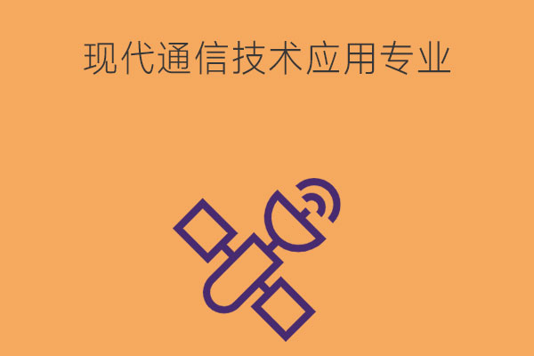 现代通信技术应用专业学什么？薪资待遇怎么样？