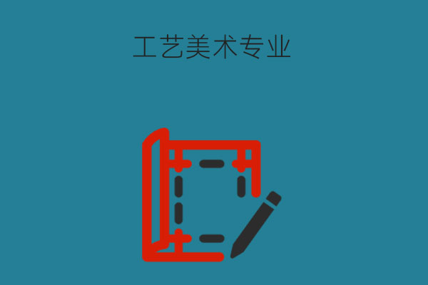 工艺美术学什么课程？就业岗位有哪些？