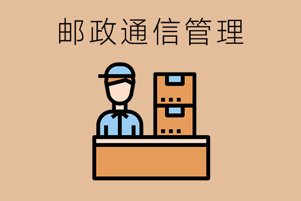 邮政通信管理专业需要学习哪些课程？有哪些专业方向？