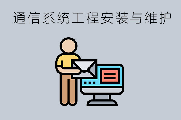 通信系统工程安装与维护专业怎么样？有哪些就业岗位？