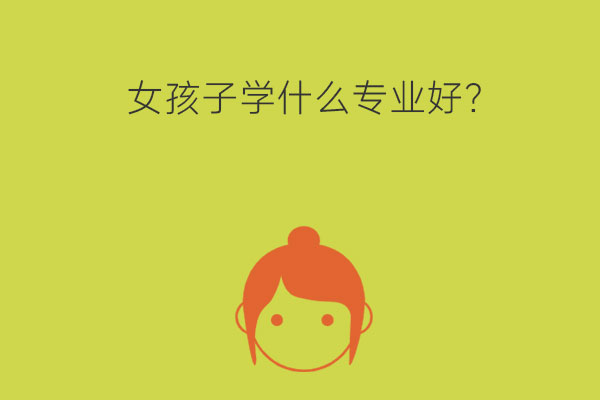 女孩子学什么专业好？计算机平面设计专业适合吗？