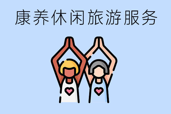 康养休闲旅游服务专业学哪些内容？就业前景如何？