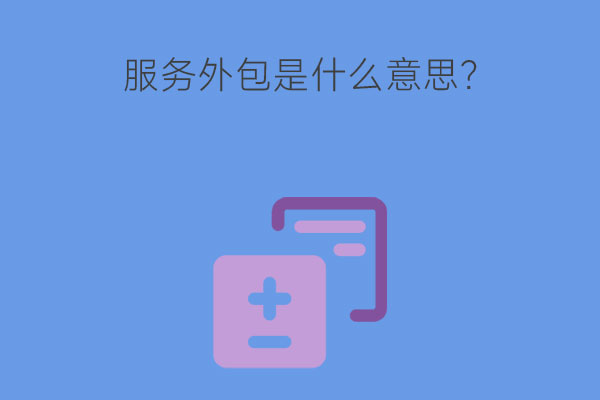 服务外包是什么意思?学什么课程？