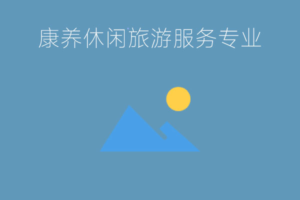 中专的康养旅游专业属于旅游管理吗?