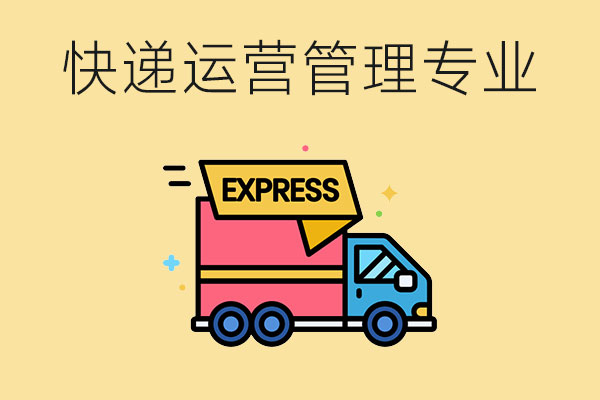 快递运营管理专业怎么样？学生需要具备哪些专业能力？