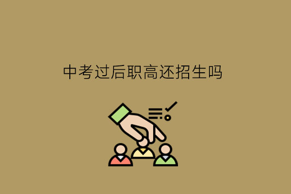 中考过后职高还招生吗?职高生应具备哪些品质?