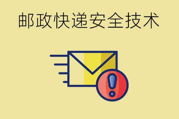 邮政快递安全技术专业是新增专业吗？从事哪些就业岗位？
