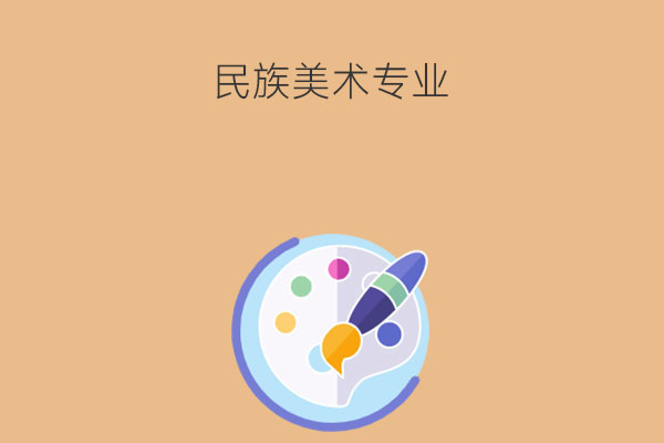 民族美术专业要掌握什么技能？未来就业如何？