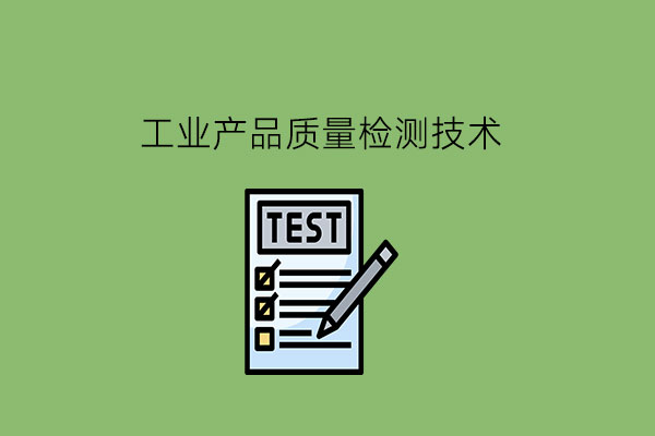 工业产品质量检测技术是什么专业?就业怎么样?