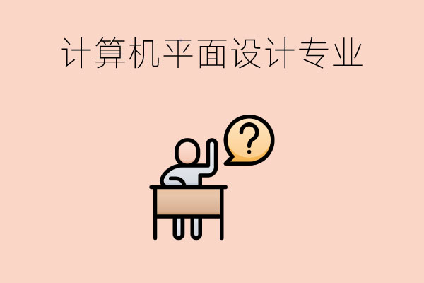 女生读职高能学计算机平面设计专业吗?