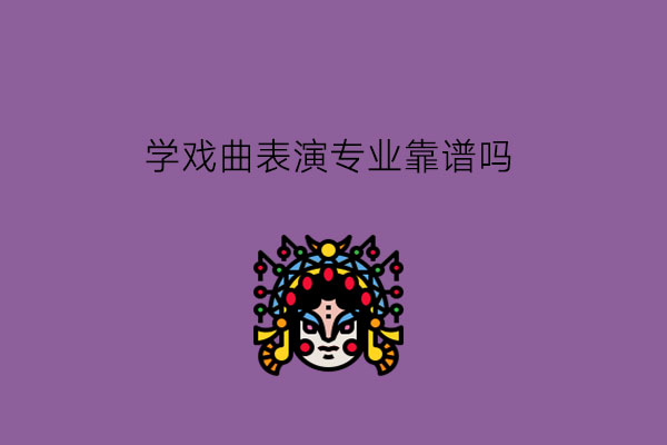学戏曲表演专业靠谱吗?需要哪些条件?