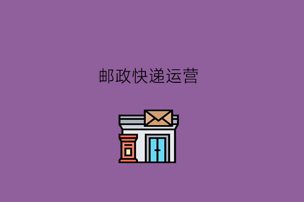 邮政快递运营专业毕业后能干嘛?快递业发展前途好吗?