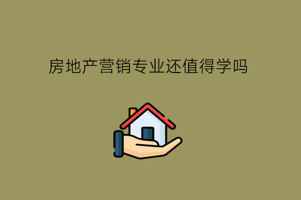 房地产营销专业还值得学吗?毕业后有什么对口岗位?