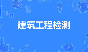 建筑工程检测