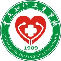 重庆知行卫生学校